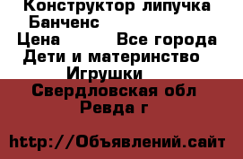 Конструктор-липучка Банченс (Bunchens 400) › Цена ­ 950 - Все города Дети и материнство » Игрушки   . Свердловская обл.,Ревда г.